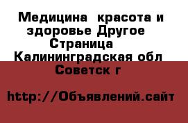 Медицина, красота и здоровье Другое - Страница 2 . Калининградская обл.,Советск г.